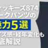 dickies874の魅力５選