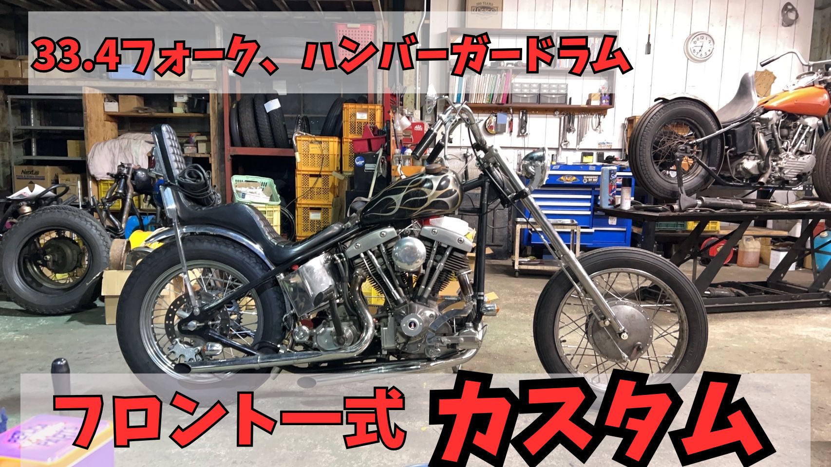 徹底解説】33.4mmフォークとハンバーガードラムブレーキのカスタム事例
