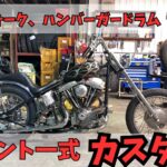 徹底解説】33.4mmフォークとハンバーガードラムブレーキのカスタム事例