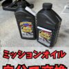 ミッションオイル交換記事のサムネイル