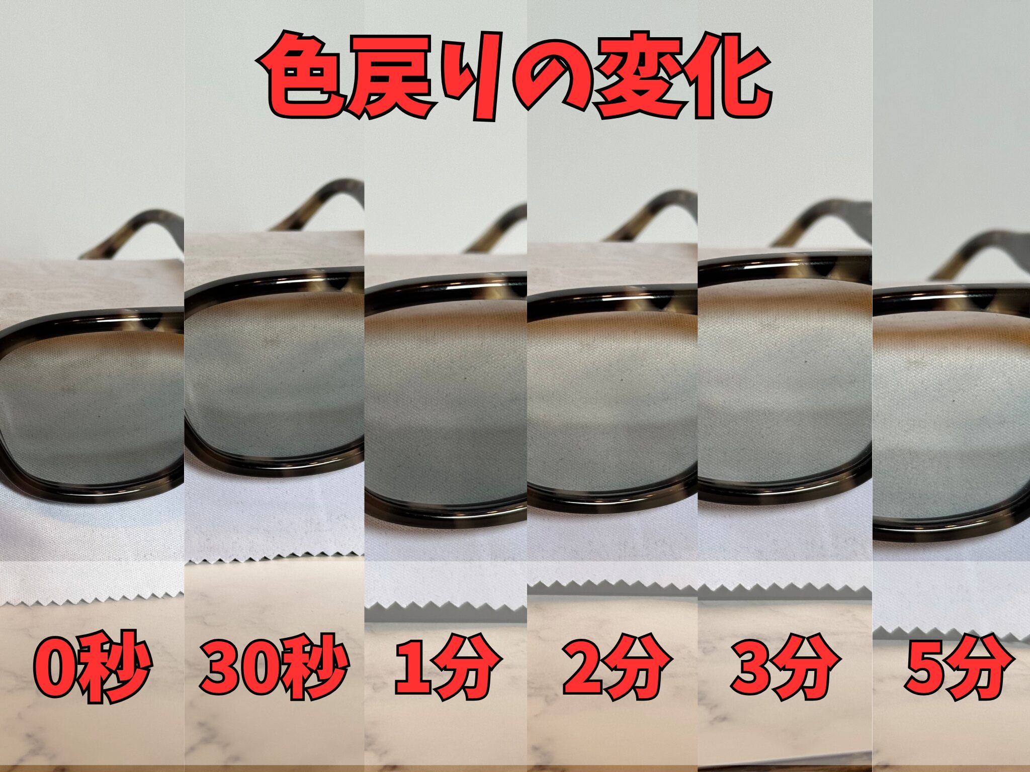 EVILACT HENDERSON 調光レンズの色が戻る様子|約2分でクリアに戻るサングラス