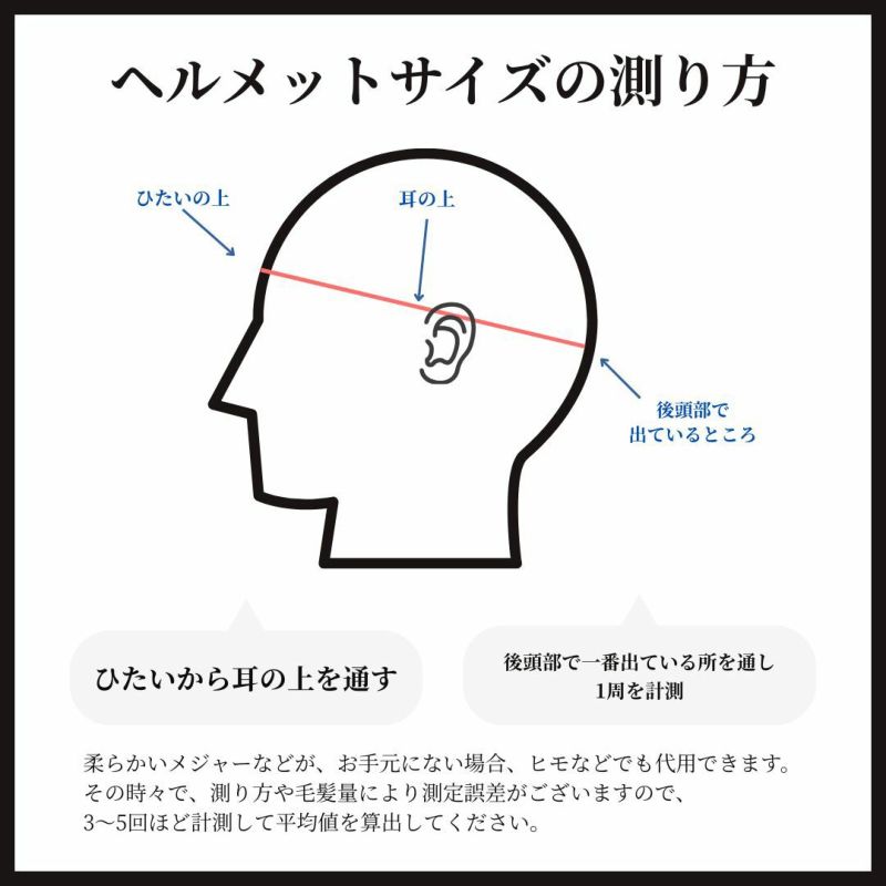 TT&CO 500-TX ヘルメット用の頭のサイズの測り方(公式サイトより)
