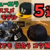 ニューエラ記事のサムネ