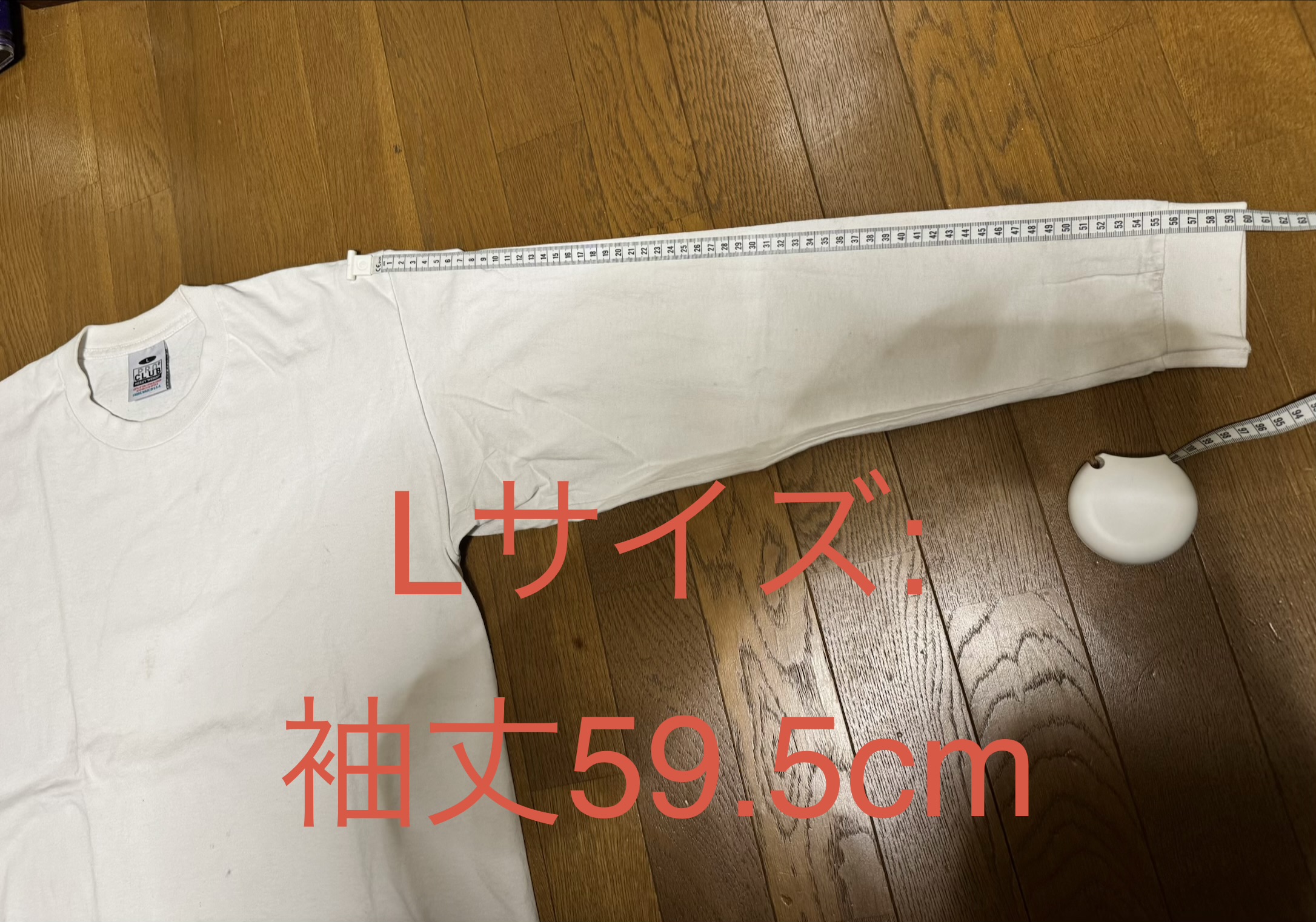プロクラブ・ヘビーウェイト・ロンT（Lサイズ）の袖丈を肩の付け根から袖先まで計測。数値は59.5cm。