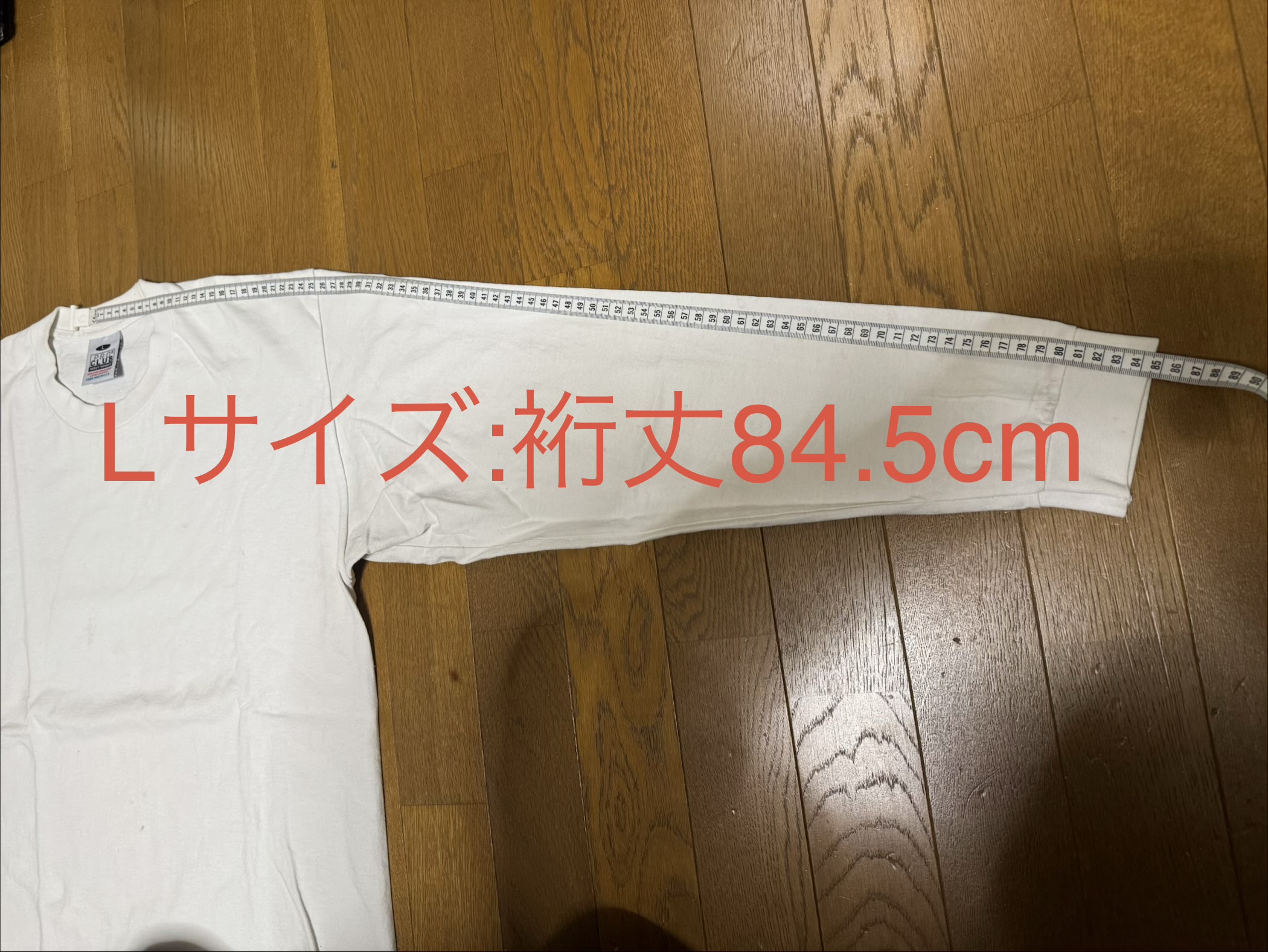 プロクラブ・ヘビーウェイト・ロンT（Lサイズ）の裄丈（首中央から袖先まで）を計測。数値は84.5cm。