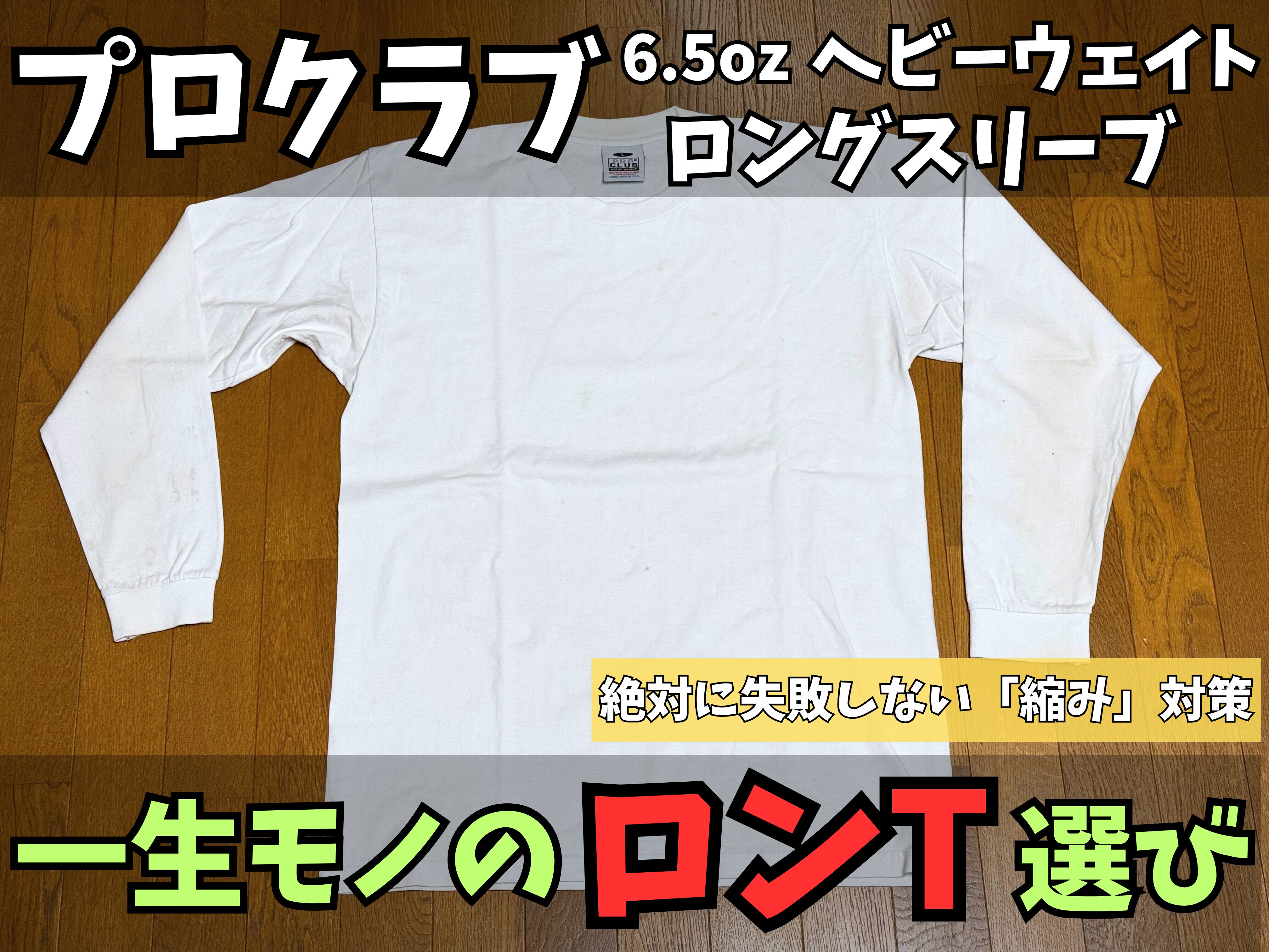 プロクラブのロンTを徹底レビュー｜サイズ感・洗濯後の縮み・コーデ例
