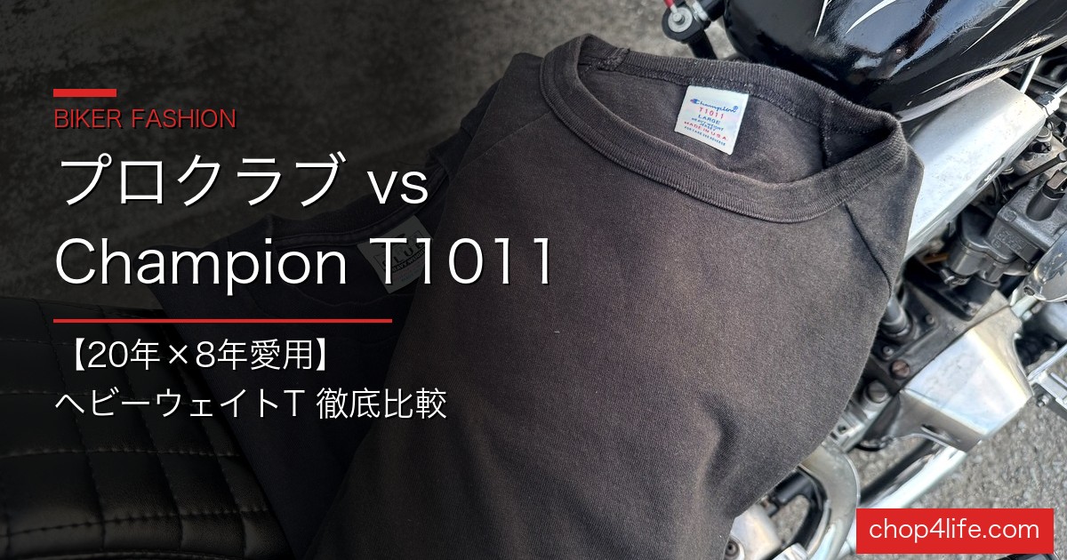 プロクラブ vs Champion T1011 ヘビーウェイトTシャツ徹底比較のアイキャッチ