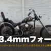 33.4mmフロントフォークを組んだショベルヘッド・チョッパーの全体側面