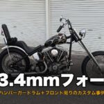徹底解説】33.4mmフォークとハンバーガードラムブレーキのカスタム事例