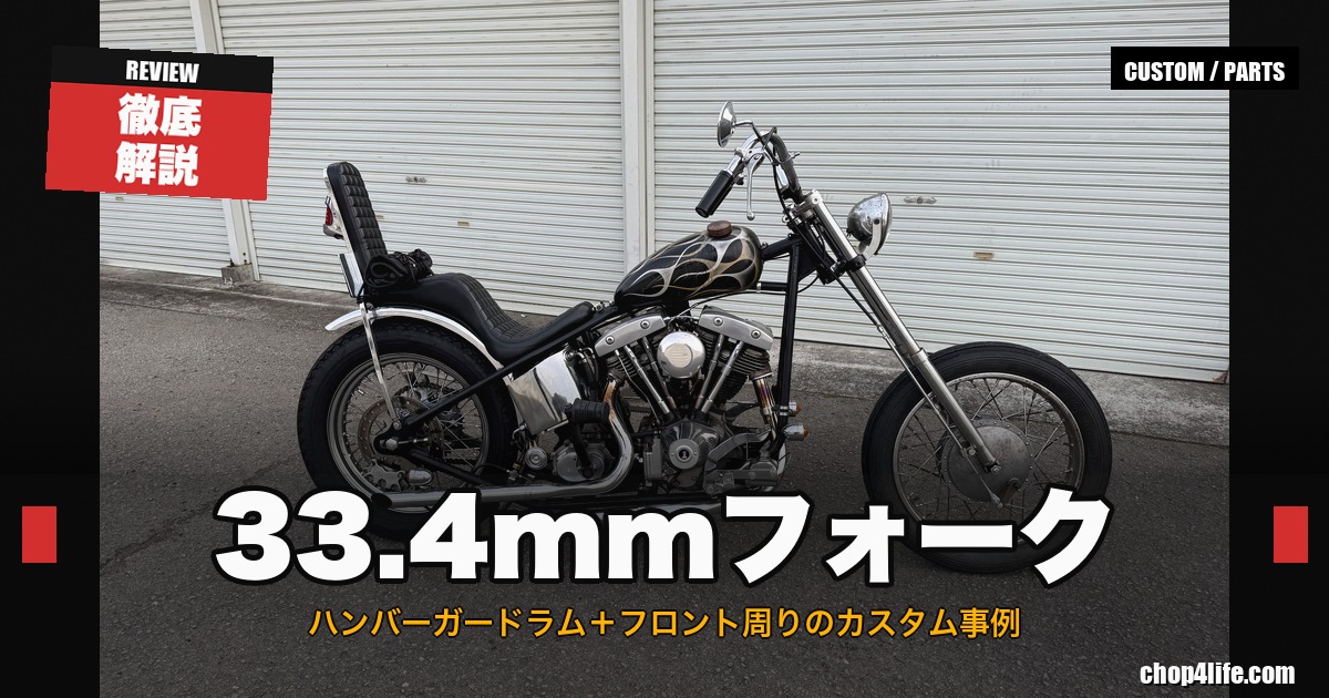 徹底解説】33.4mmフォークとハンバーガードラムブレーキのカスタム事例