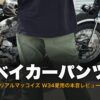 リアルマッコイズ ベイカーパンツW34着用、チョッパーとの後ろ姿コーディネートのサムネイル