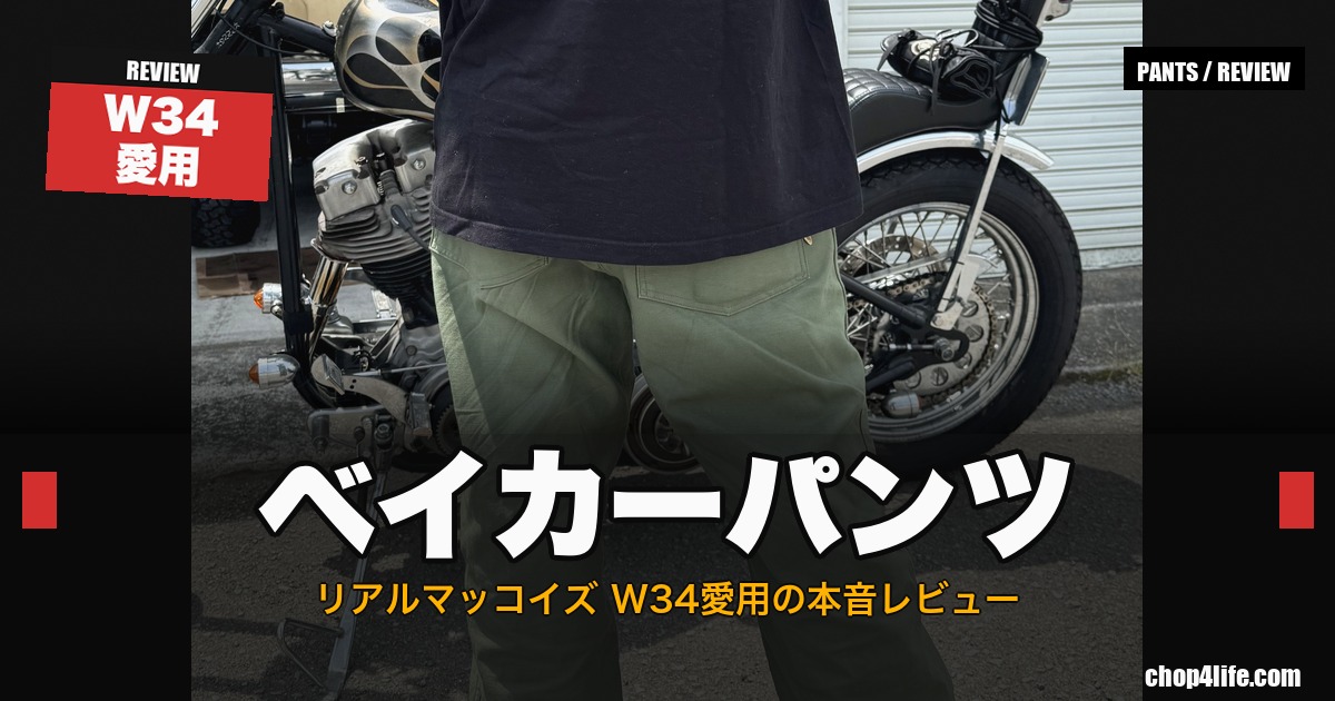 リアルマッコイズ ベイカーパンツW34着用、チョッパーとの後ろ姿コーディネートのサムネイル