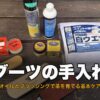 ブーツの手入れ道具一式、レザーオイルとブラシを並べたサムネイル