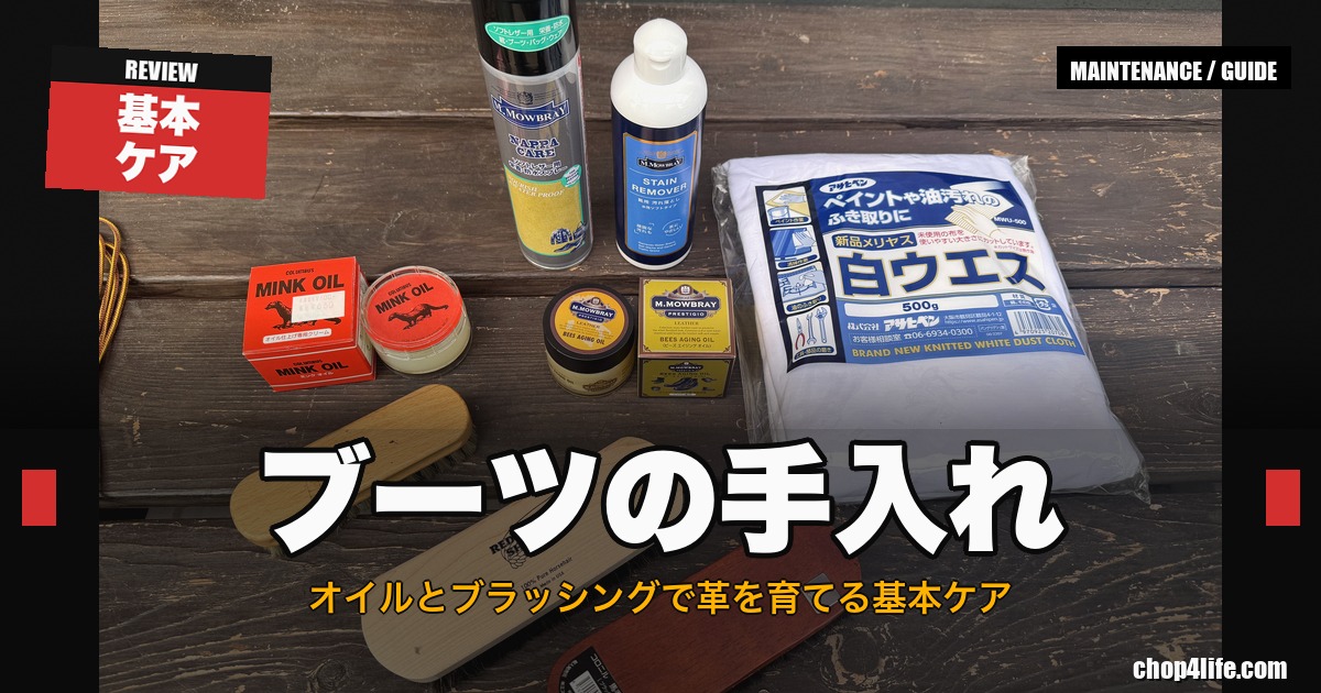 ブーツの手入れ道具一式、レザーオイルとブラシを並べたサムネイル