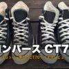 コンバース オールスター CT70 ハイカット2足を俯瞰で撮影したサムネイル、サイズ感レビュー