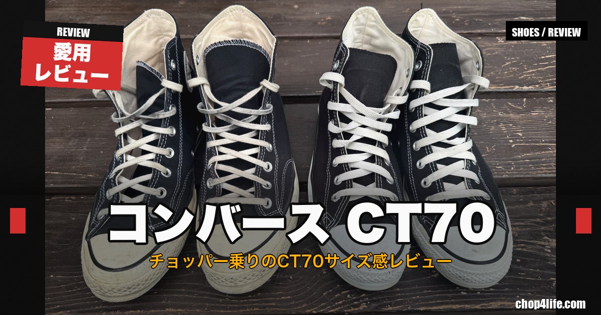 コンバース オールスター CT70 ハイカット2足を俯瞰で撮影したサムネイル、サイズ感レビュー