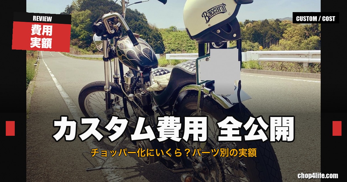 白いヘルメットをシーシーバーに掛けたカスタムチョッパーを後方から見た全体像