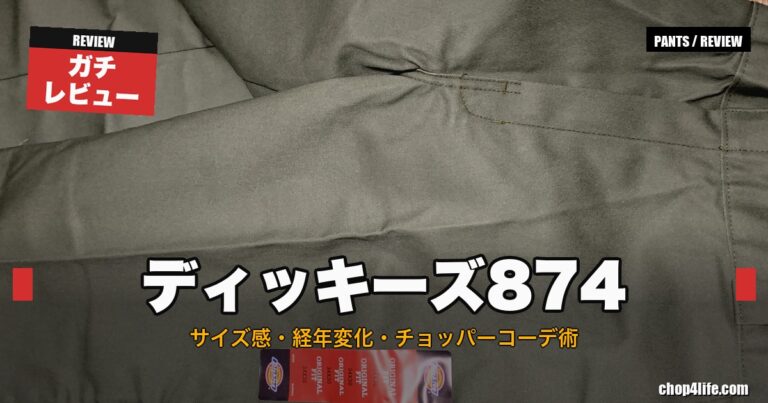 ディッキーズ874ワークパンツのサイズ感と経年変化