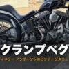 ディキシー アンダーソン クランプペグを装着したショベルチョッパーのサムネイル