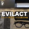 EVILACT アイウェア HENDERSONモデルのサムネイル、ボックス・ケース・本体を俯瞰で撮影