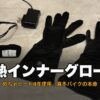黒い電熱インナーグローブ「めちゃヒート」と革製アウターグローブ・ACアダプター一式