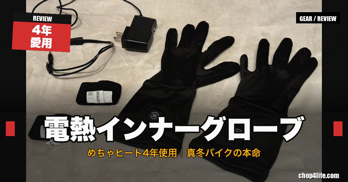 黒い電熱インナーグローブ「めちゃヒート」と革製アウターグローブ・ACアダプター一式