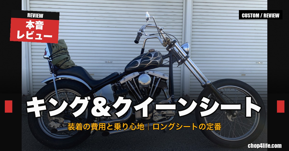 キング&クイーンシートを装着したフレイムタンクのショベルヘッド・チョッパー側面