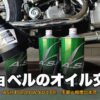 ショベルヘッドのエンジンオイル交換、ASH PSE 20W-60ボトルとショベル車体のサムネイル