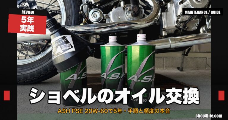 ショベルヘッドのエンジンオイル交換手順