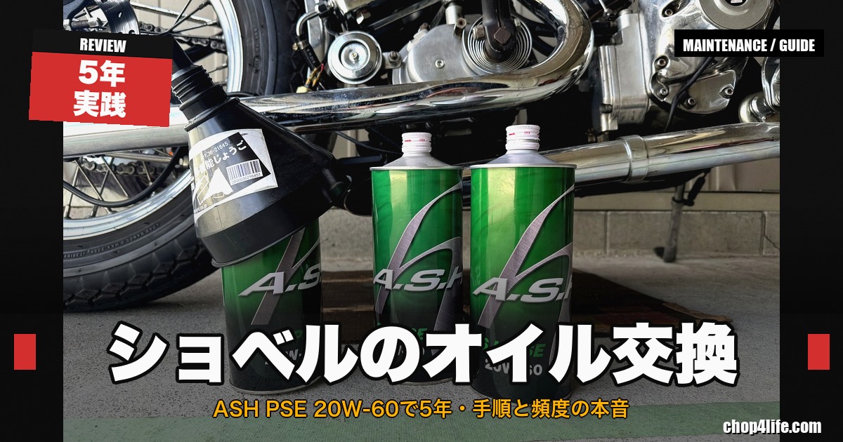 ショベルヘッドのエンジンオイル交換、ASH PSE 20W-60ボトルとショベル車体のサムネイル