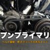 ショベルヘッドのオープンプライマリー化、ベルト駆動と乾式クラッチのサムネイル
