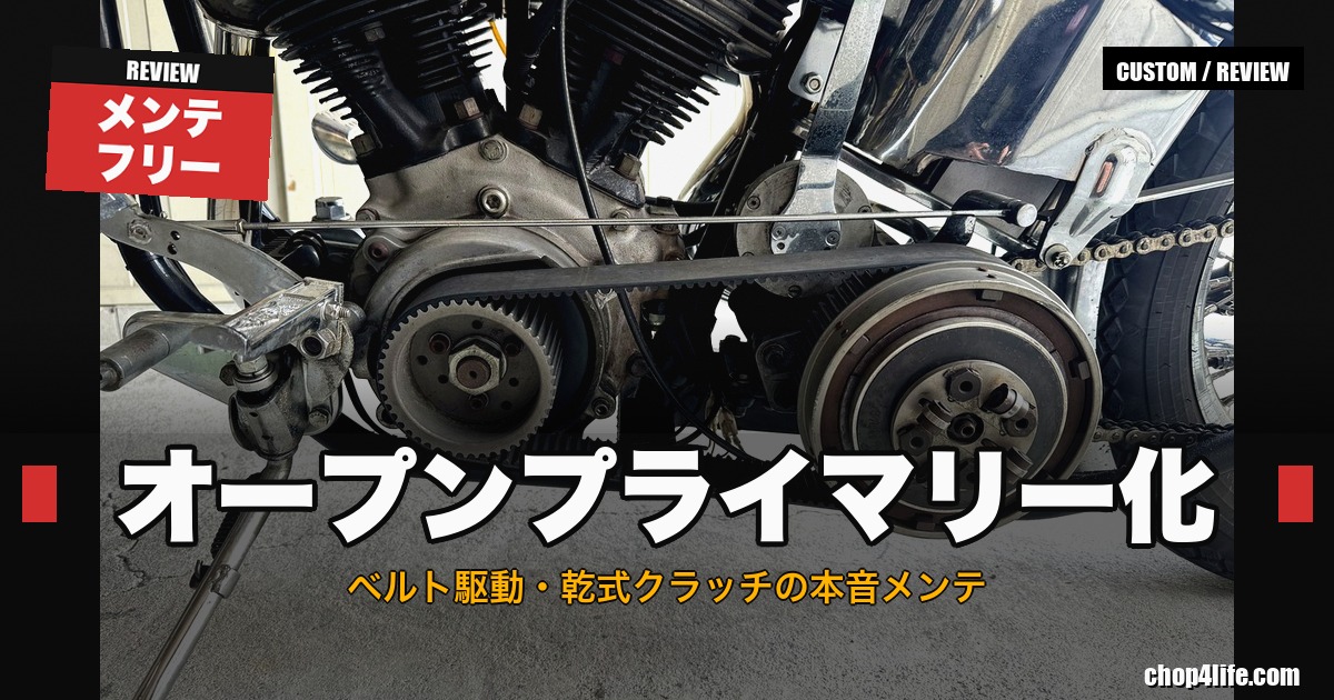 ショベルヘッドのオープンプライマリー化、ベルト駆動と乾式クラッチのサムネイル
