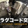 黒いプラグコードを配線したハーレー・ショベルヘッドのVツインエンジン