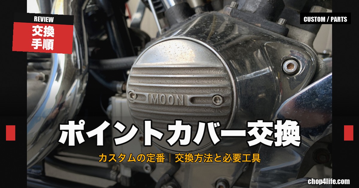 ショベルヘッドのエンジンに装着したMOONロゴ入りフィンデザインのポイントカバー