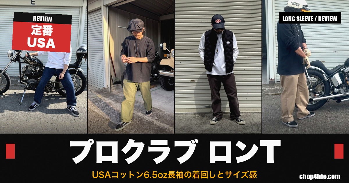 プロクラブ ヘビーウェイト6.5oz長袖Tシャツの4コーデ着回しサムネ（チョッパー乗車・ベイカー・ベスト重ね着・PT20カーキ）