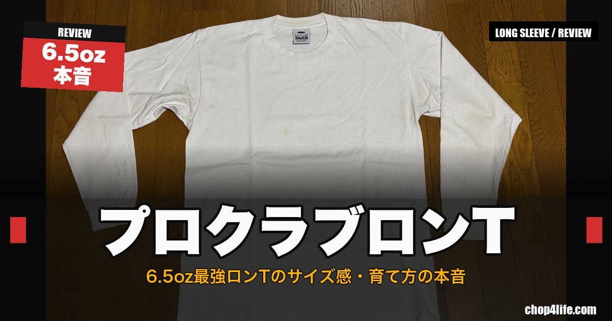 プロクラブ ヘビーウェイト 長袖ロンTのサムネイル、サイズ感と6.5oz素材を訴求するアイキャッチ