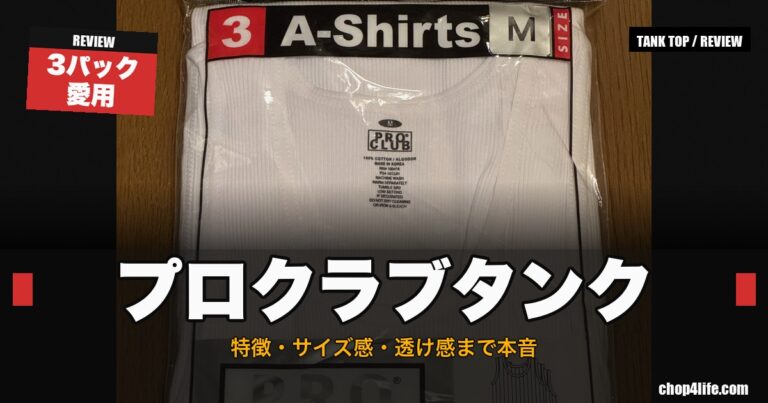 プロクラブ タンクトップ3枚パックのサイズ感レビュー