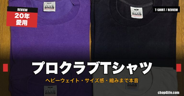 プロクラブのTシャツ徹底レビュー