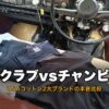 プロクラブ vs Champion T1011 USAコットン ヘビーウェイト Tシャツ比較のサムネイル