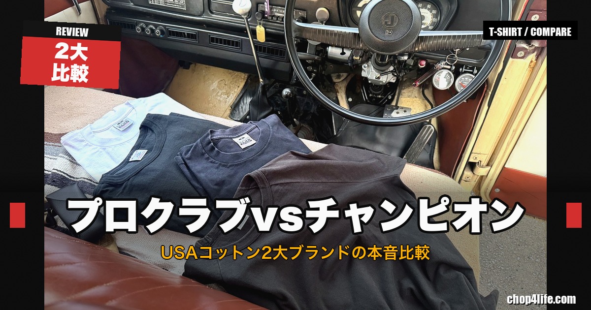 プロクラブ vs Champion T1011 USAコットン ヘビーウェイト Tシャツ比較のサムネイル