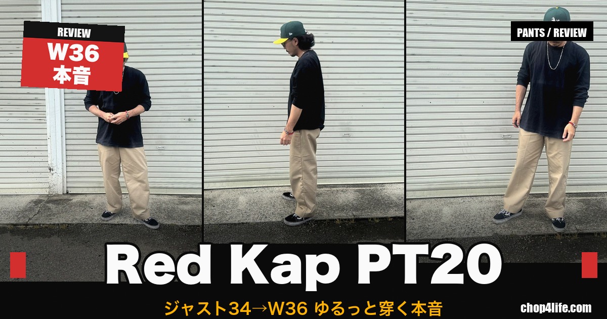 Red Kap PT20 W36 レビュー記事のサムネイル。前面・側面・斜めの3アングル着用カット