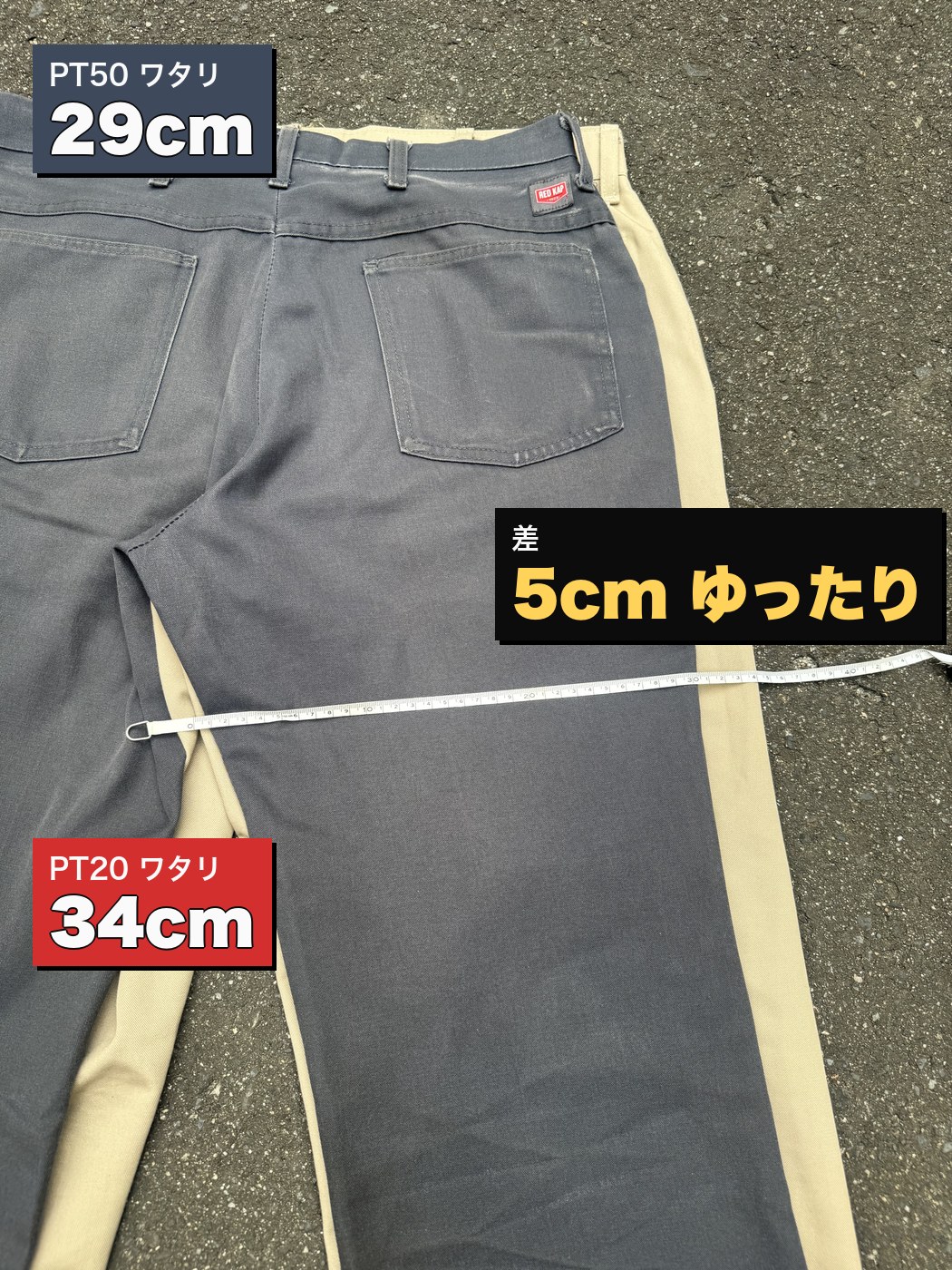 Red Kap PT20とPT50のワタリ幅をメジャーで比較。PT50が29cm、PT20が34cmで差5cm