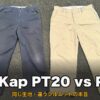 Red Kap PT20とPT50の違いを比較したサムネイル。ワタリ幅5cm差・同じ生地で違うシルエットの本音レビュー