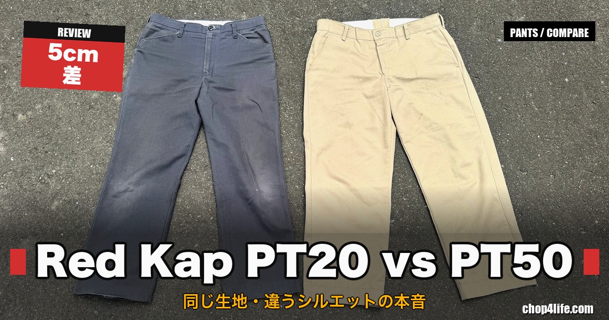 Red Kap PT20とPT50の違いを比較したサムネイル。ワタリ幅5cm差・同じ生地で違うシルエットの本音レビュー