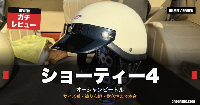 オーシャンビートル ショーティー4 半ヘルの4年使用レビュー