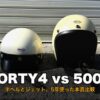 オーシャンビートル SHORTY4 と TT&CO 500TX を並べたヘルメット比較のサムネイル