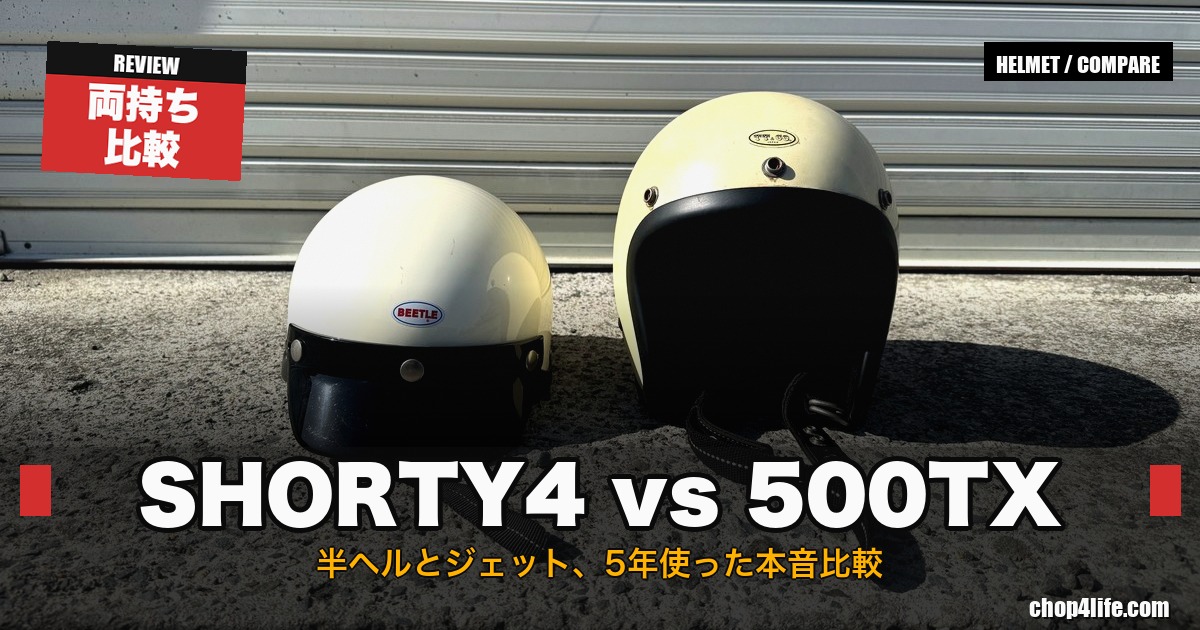 オーシャンビートル SHORTY4 と TT&CO 500TX を並べたヘルメット比較のサムネイル