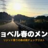 ショベルヘッドで春の夕暮れの道を走るチョッパー、春のメンテナンス記事のサムネイル