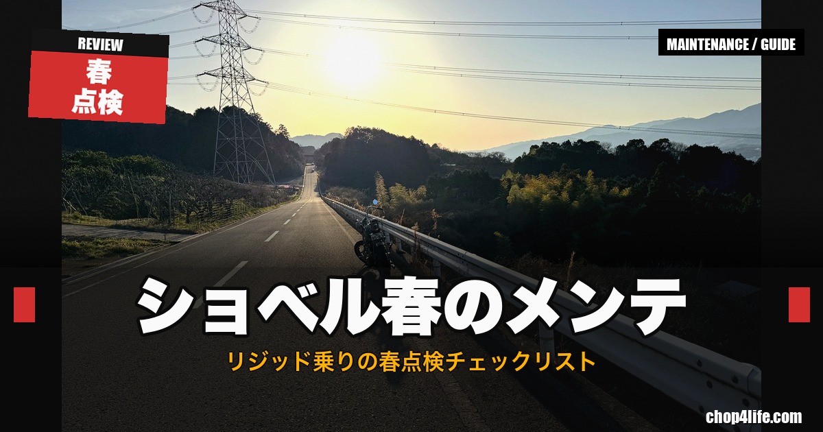 ショベルヘッドで春の夕暮れの道を走るチョッパー、春のメンテナンス記事のサムネイル