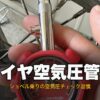 タイヤ空気圧ゲージで測定するショベルヘッドのサムネイル